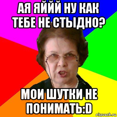 Понять д. Ты шутки не понимаешь. Мои шутки не понимают. Ты что шуток не понимаешь картинки. Ай йай йай.