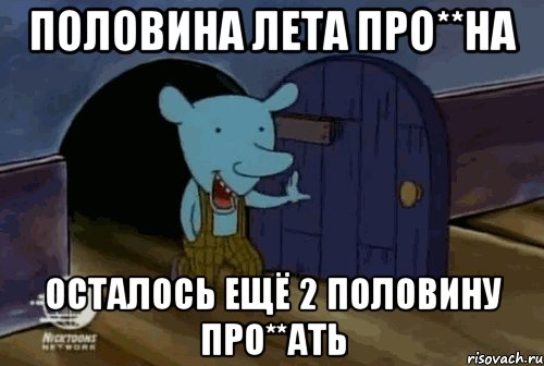 Половина лета. Пол лета. Вот и пол лета прошло. Уинслоу мемы. Половина лета прошла.