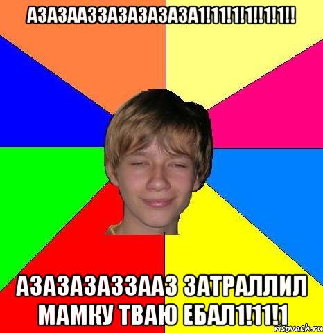 Азазааззазазазаза1!11!1!1!!1!1!! Азазазаззааз затраллил мамку тваю ебал1!11!1, Мем Укуренный школьник