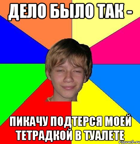 Дело было так - Пикачу подтерся моей тетрадкой в туалете, Мем Укуренный школьник