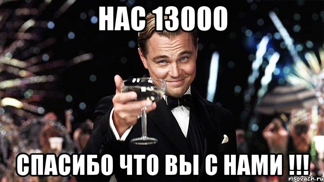 нас 13000 спасибо что вы с нами !!!, Мем Великий Гэтсби (бокал за тех)