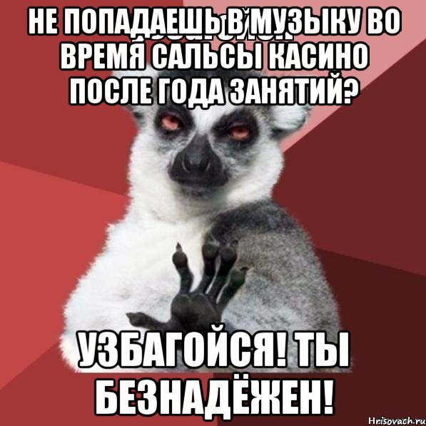 не попадаешь в музыку во время сальсы касино после года занятий? узбагойся! ты безнадёжен!, Мем Узбагойзя