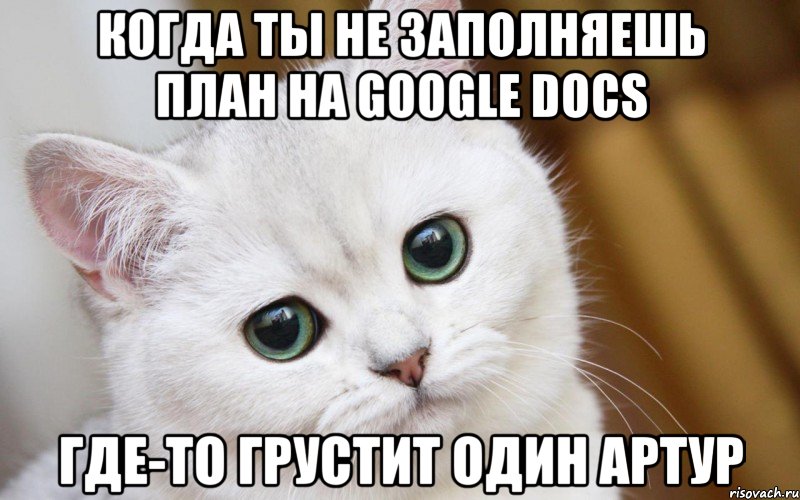 Когда ты не заполняешь план на Google Docs Где-то грустит один Артур, Мем  В мире грустит один котик