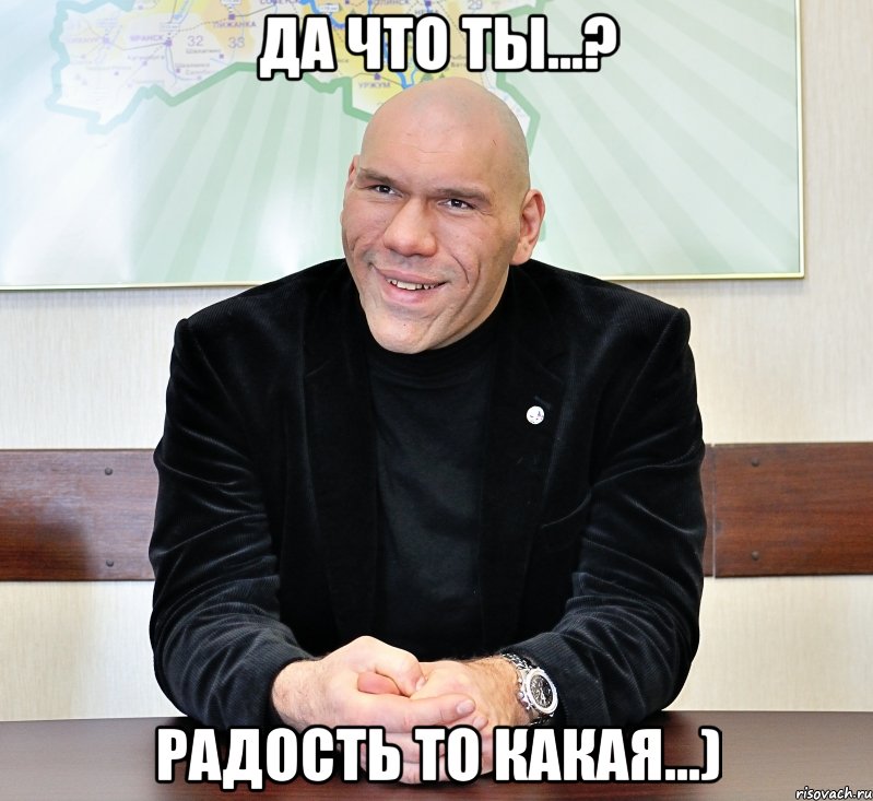 Да что ты...? Радость то какая...)