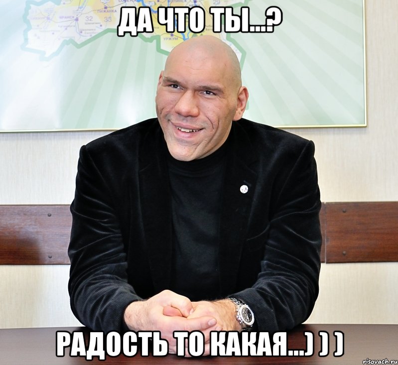 Да что ты...? Радость то какая...) ) )