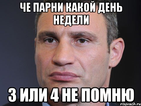 че парни какой день недели 3 или 4 не помню, Мем Типичный Кличко