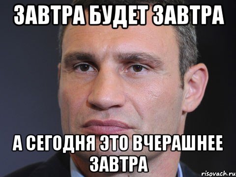 завтра будет завтра а сегодня это вчерашнее завтра, Мем Типичный Кличко