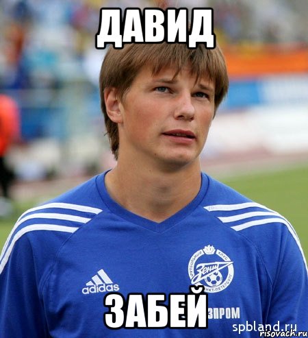 Давид Забей