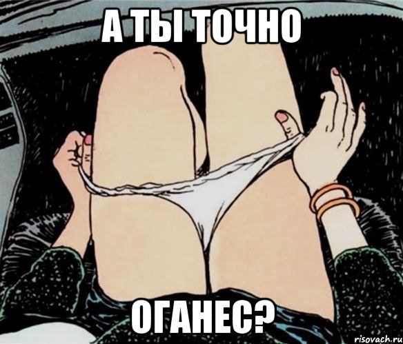 А ты точно Оганес?, Мем А ты точно