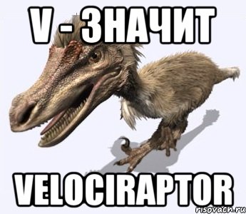 V - значит velociraptor