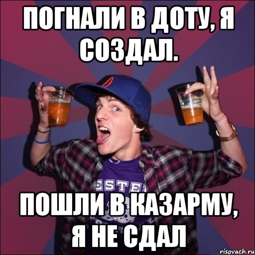 Передача погнали. Мемы погнали. Пошли в доту. Погнали дота Мем. Погнали в Мак.