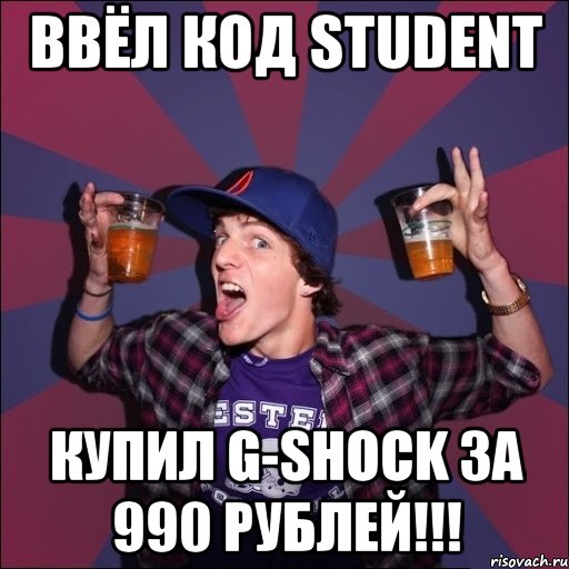 ВВЁЛ КОД student КУПИЛ G-SHOCK за 990 рублей!!!, Мем Веселый студент