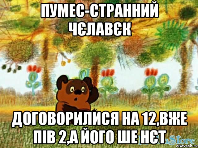 ПУМЕС-СТРАННИЙ ЧЄЛАВЄК ДОГОВОРИЛИСЯ НА 12,ВЖЕ ПІВ 2,А ЙОГО ШЕ НЄТ, Мем винт