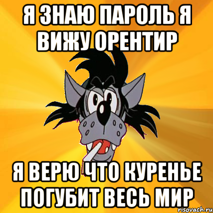 Я знаю пароль. Я знаю пароль приколы. Я знаю пароль я вижу ориентир мемы. Вера Брежнева я знаю пароль я вижу ориентир.