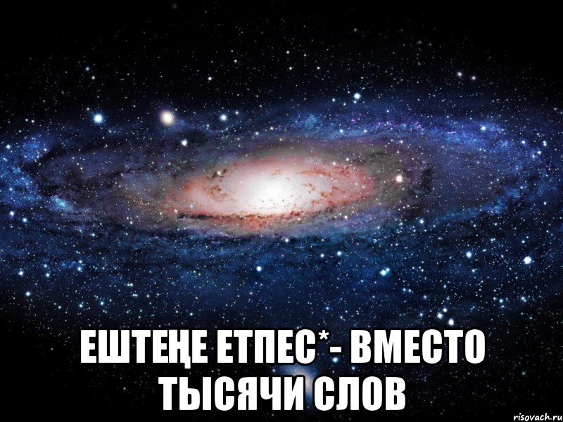  ЕШТЕҢЕ ЕТПЕС*- ВМЕСТО ТЫСЯЧИ СЛОВ, Мем Вселенная