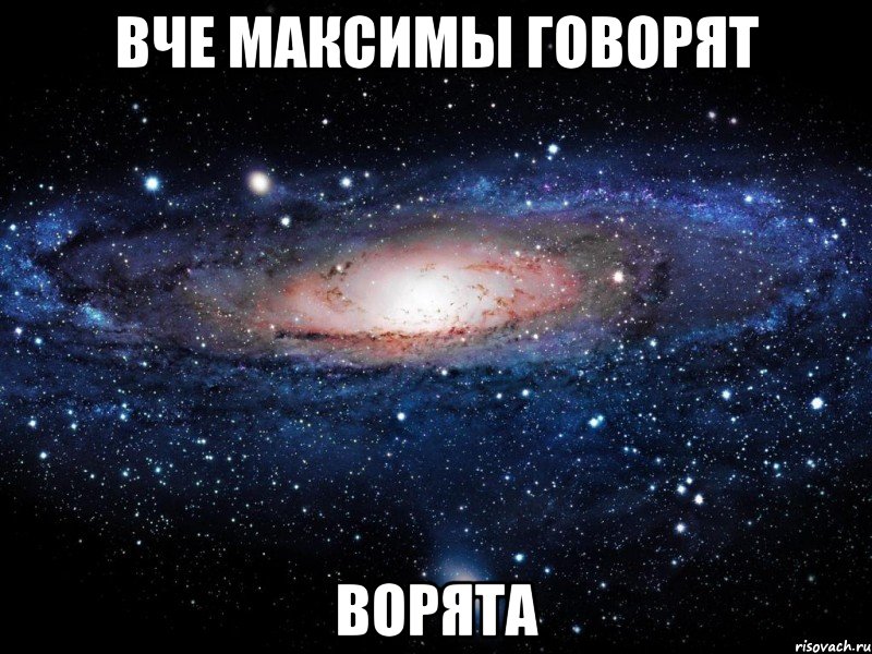 ВЧЕ МАКСИМЫ ГОВОРЯТ ВОРЯТА, Мем Вселенная