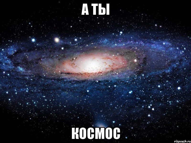 А ТЫ КОСМОС, Мем Вселенная