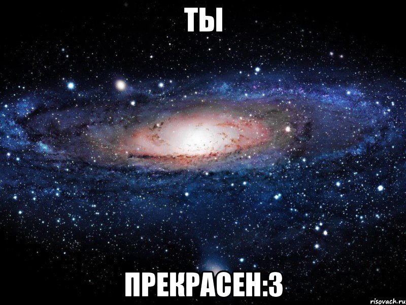 Ты Прекрасен:3, Мем Вселенная