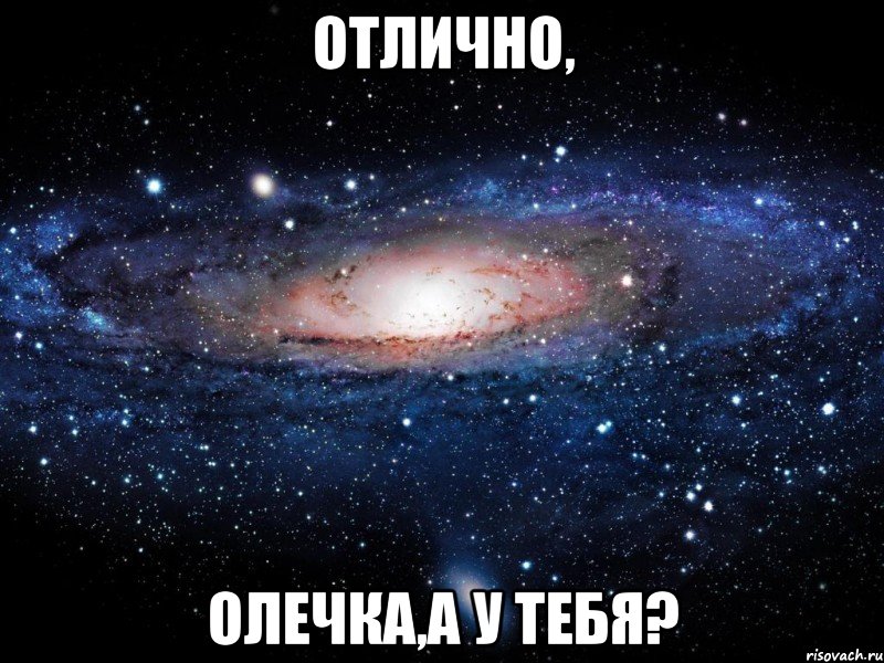 Отлично, Олечка,а у тебя?, Мем Вселенная