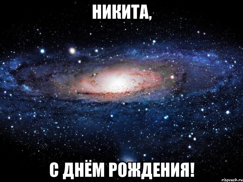 Никита, С Днём Рождения!, Мем Вселенная