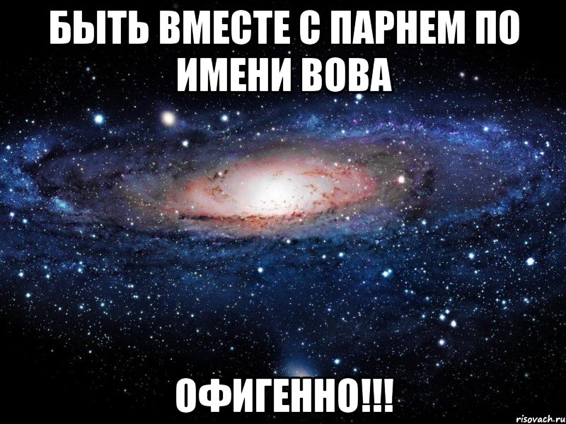 Мы будем вместе точно. Быть вместе. Парни с именем Вова. Когда будем вместе. Офигенно Мем.