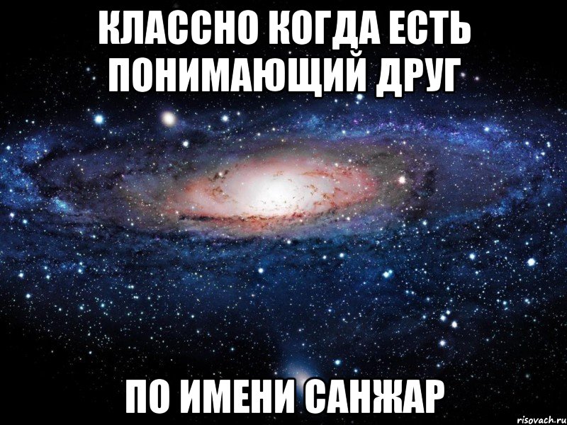 Понимающий какой. Санжар имя. Санжар прикол. Шутки на имя Санжар. Санджар имя.