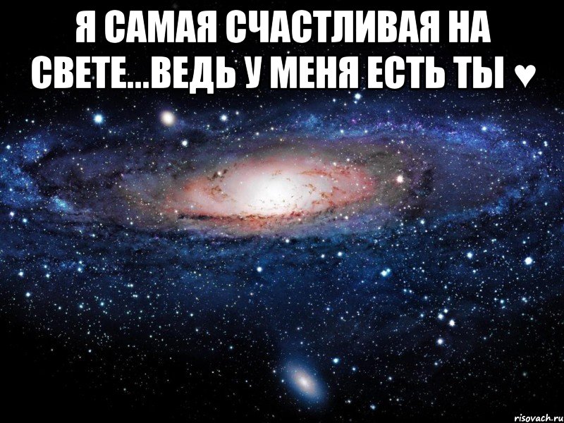 Потому что на свете красивой такой. Я самая счастливая. Будь самым счастливым. Я самая счастливая у меня есть ты. Ты у меня самая любимая.