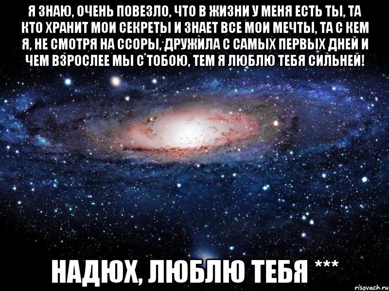 Какие знаешь очень. Ты очень много значишь для меня. Подруга как лифчик близко к сердцу. Подруга как лифчик близко к сердцу и всегда поддерживает. Мне очень повезло с тобой.