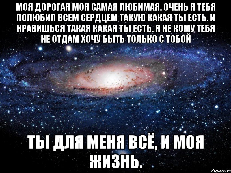 Люблю тебя такой какая есть 2019. Дорогая любимая. Самой родной и любимой. Дорогой родной любимый. Мои дорогие и любимые.