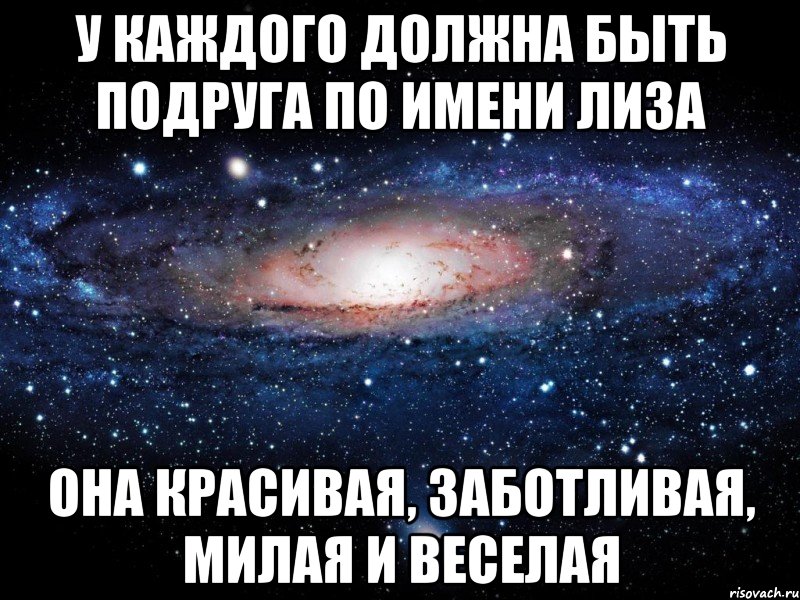 У каждого должна быть подруга по имени Лиза она красивая, заботливая, милая и веселая, Мем Вселенная