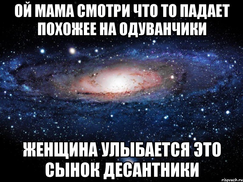 Там падает. Мама смотри чтото падает похожее на одуванчики. Мама смотри что то падает. Мам смотри что то падает похожее. МАМАИА смотри что тотпадант.