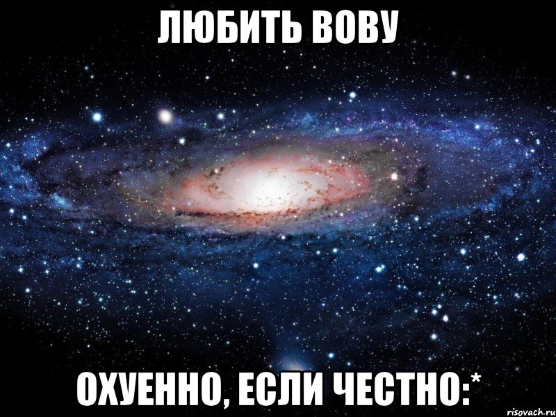 Макс любимый. Наташа любит Вову. Самый Охуенный интернет надпись. Соня любит Вову. Маша любит Вову.