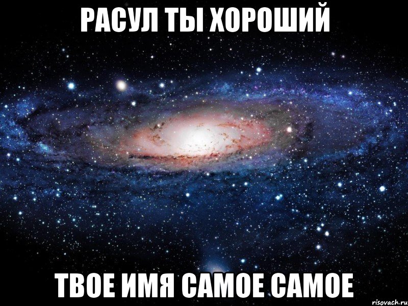 Расул ты хороший Твое имя самое самое, Мем Вселенная