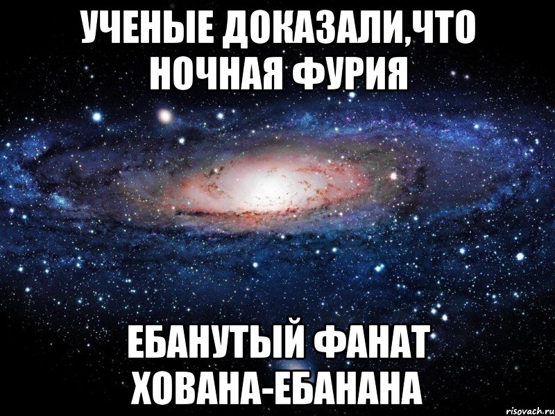 Ученые доказали,что Ночная Фурия Ебанутый фанат Хована-ебанана, Мем Вселенная