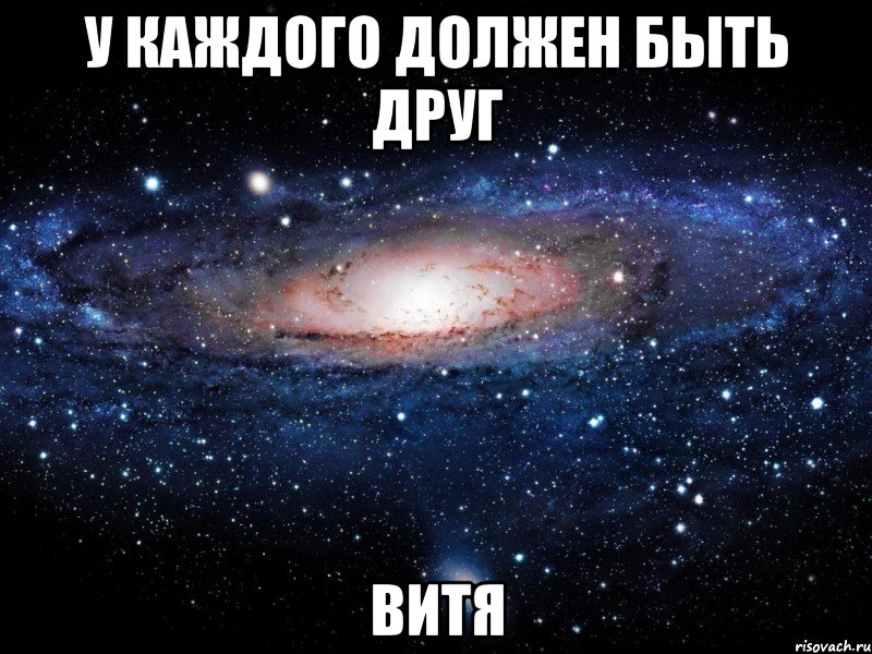 У каждого должен быть друг Витя, Мем Вселенная