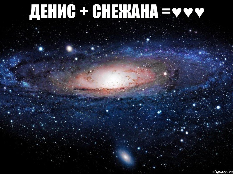 Денис + Снежана =♥♥♥ , Мем Вселенная