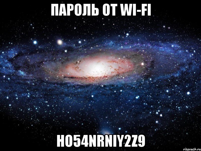 ПАРОЛЬ ОТ WI-FI ho54nrniy2z9, Мем Вселенная