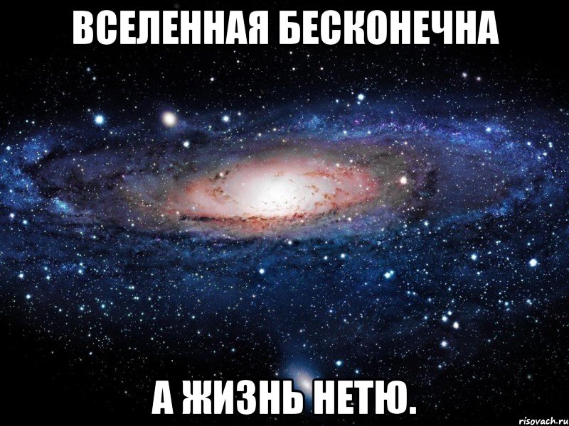 Вселенная бесконечна а жизнь нетю., Мем Вселенная