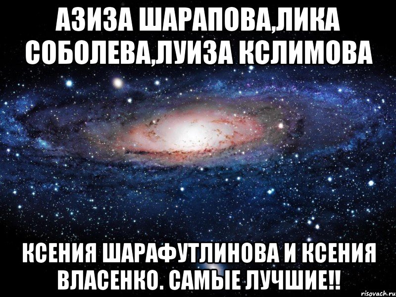 Азиза Шарапова,Лика Соболева,Луиза Кслимова Ксения Шарафутлинова и Ксения Власенко. Самые лучшие!!, Мем Вселенная