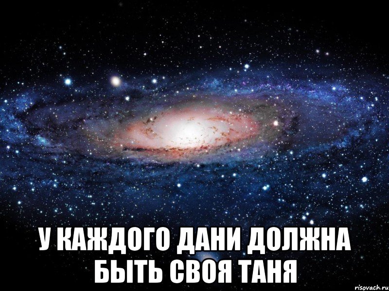 Свяжи даню