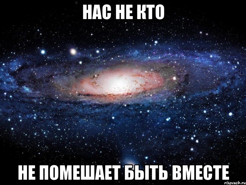 Нас не кто не помешает быть вместе, Мем Вселенная