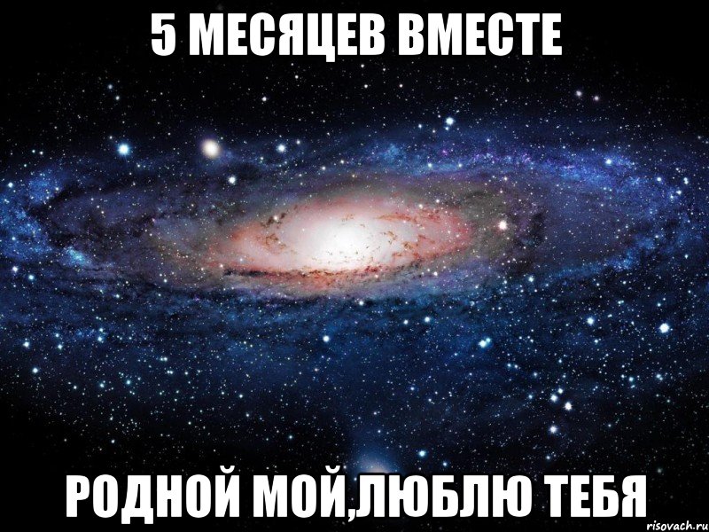 Вместе пятый. 5 Месяцев вместе с любимым. 5 Месяцев вместе с любимым поздравления. 5 Месяцев вместе с любимой поздравления. 5 Месяцев вместе картинки.