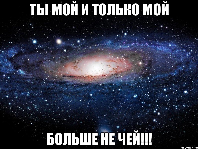 Ты мой и только МОЙ больше не чей!!!, Мем Вселенная