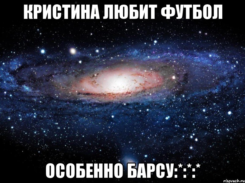 Кристина любит футбол Особенно барсу:*:*:*, Мем Вселенная