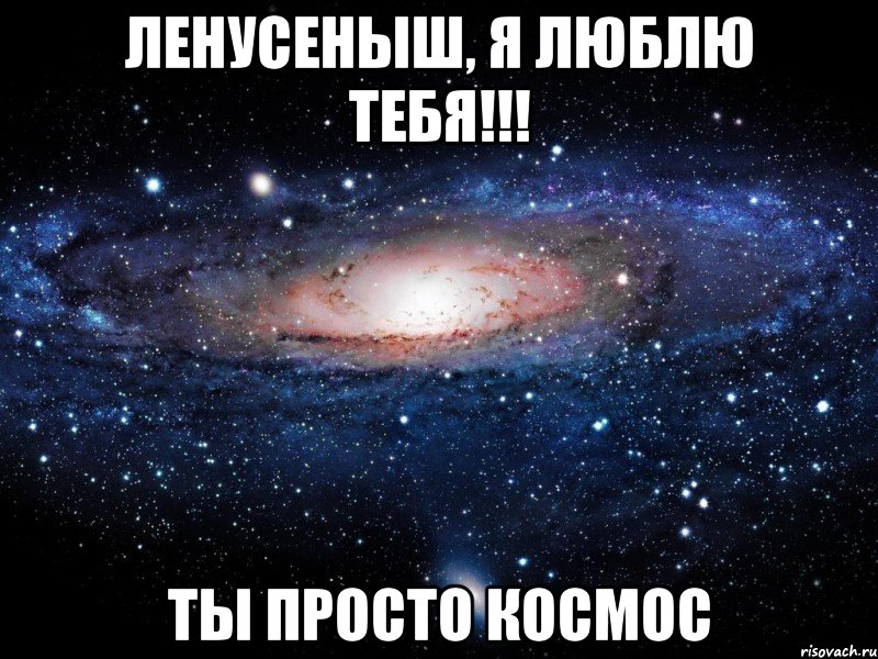 ЛЕНУСЕНЫШ, Я ЛЮБЛЮ ТЕБЯ!!! ТЫ ПРОСТО КОСМОС, Мем Вселенная