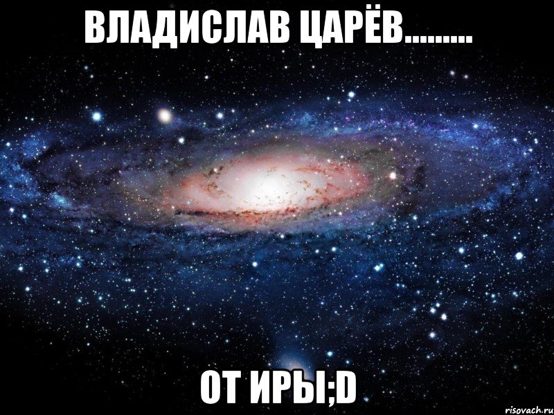 владислав царёв......... от Иры;D, Мем Вселенная