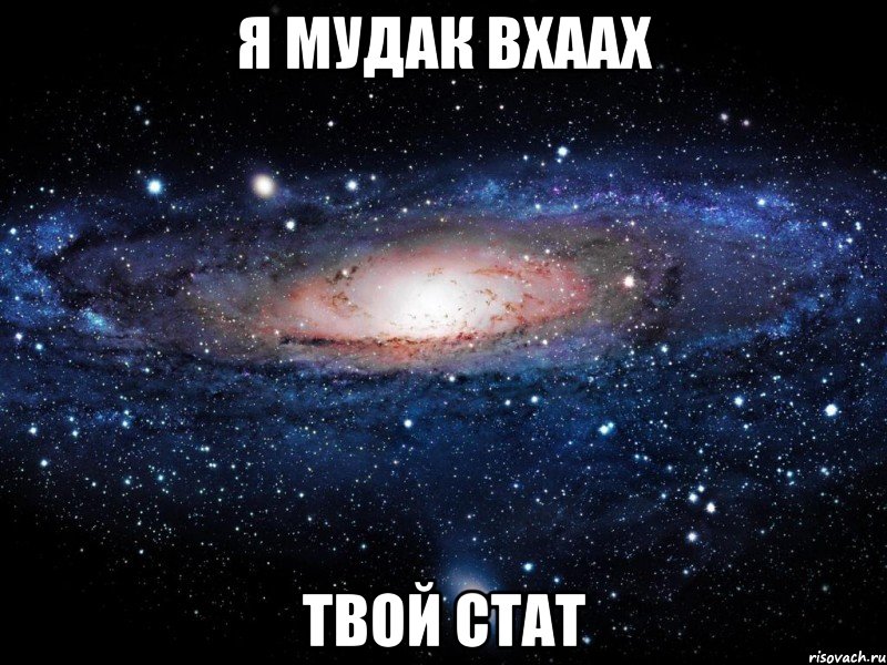 я мудак вхаах твой стат, Мем Вселенная