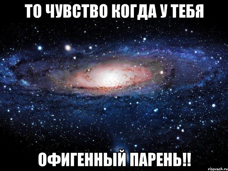 То чувство когда у тебя офигенный парень!!, Мем Вселенная