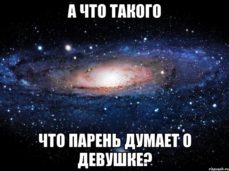 А что такого Что парень думает о девушке?, Мем Вселенная