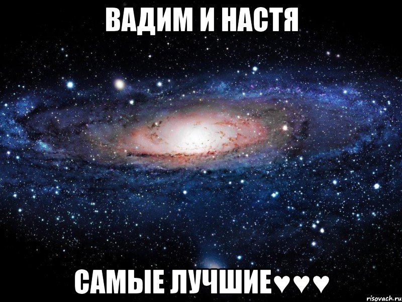 Вадим и Настя Самые лучшие♥♥♥, Мем Вселенная